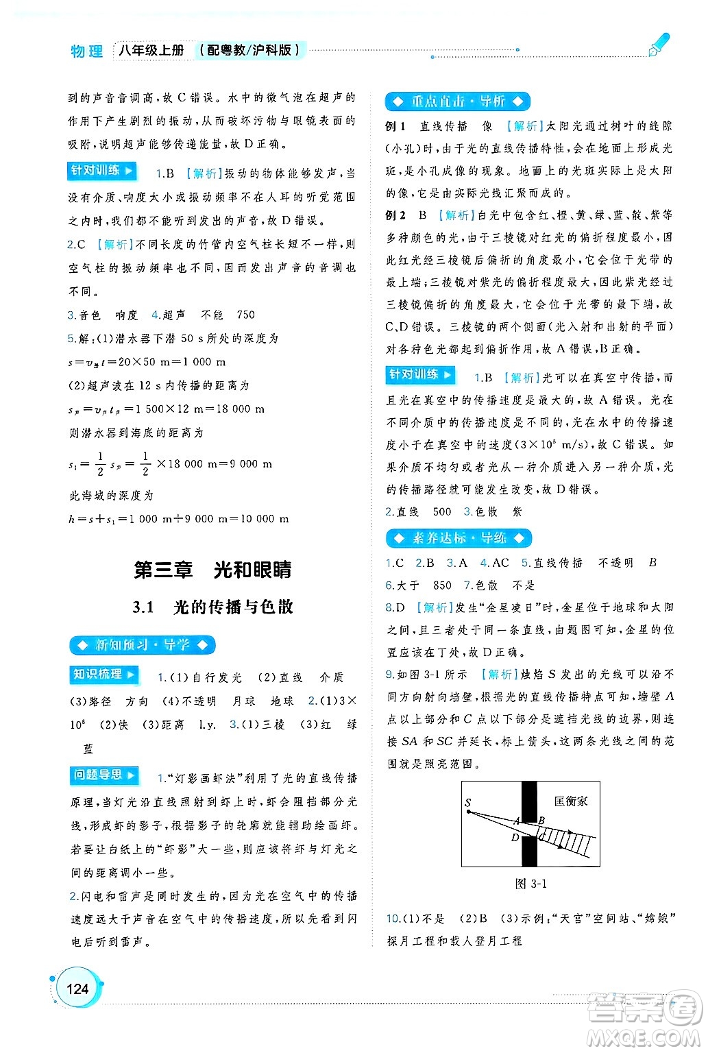 廣西師范大學(xué)出版社2024年秋新課程學(xué)習(xí)與測評同步學(xué)習(xí)八年級物理上冊滬粵版答案