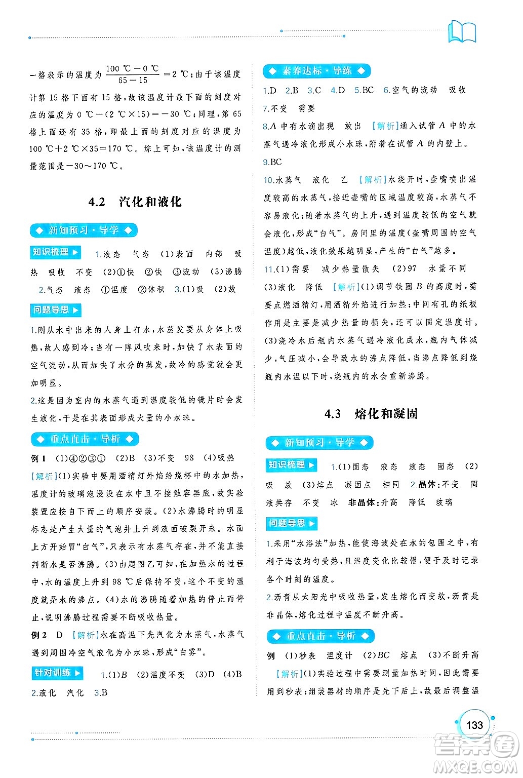 廣西師范大學(xué)出版社2024年秋新課程學(xué)習(xí)與測評同步學(xué)習(xí)八年級物理上冊滬粵版答案