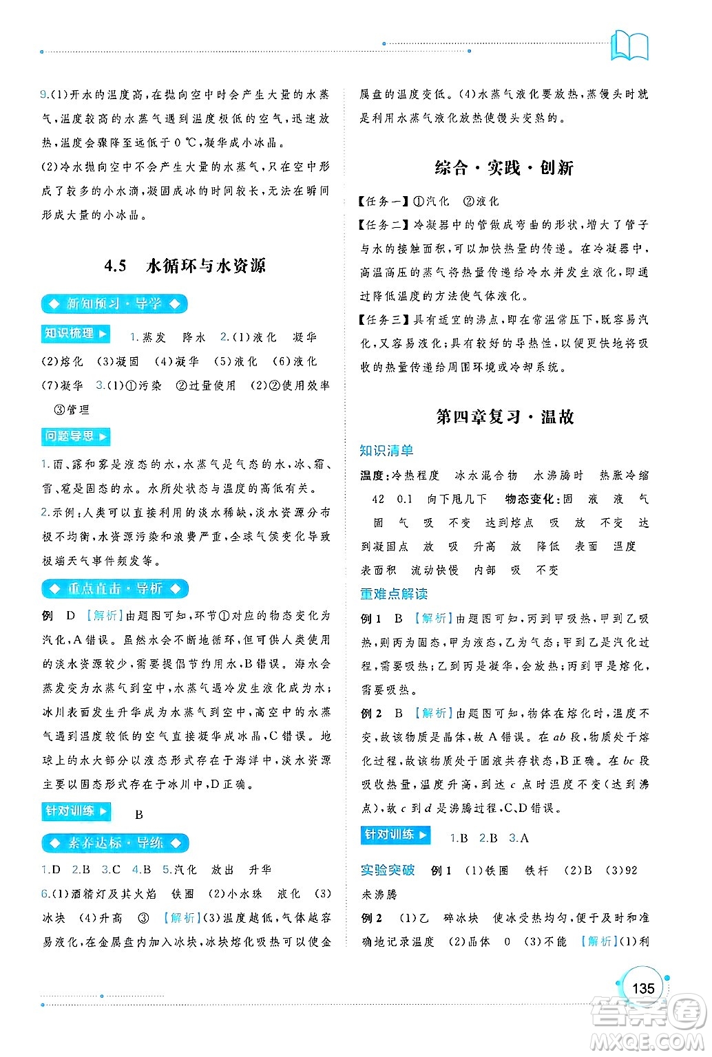 廣西師范大學(xué)出版社2024年秋新課程學(xué)習(xí)與測評同步學(xué)習(xí)八年級物理上冊滬粵版答案