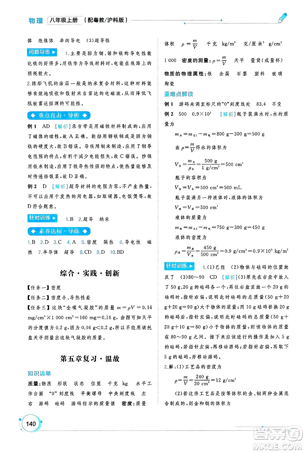 廣西師范大學(xué)出版社2024年秋新課程學(xué)習(xí)與測評同步學(xué)習(xí)八年級物理上冊滬粵版答案