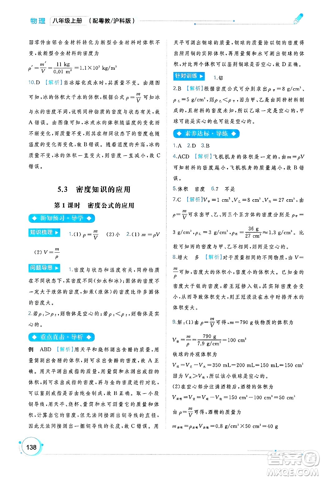 廣西師范大學(xué)出版社2024年秋新課程學(xué)習(xí)與測評同步學(xué)習(xí)八年級物理上冊滬粵版答案