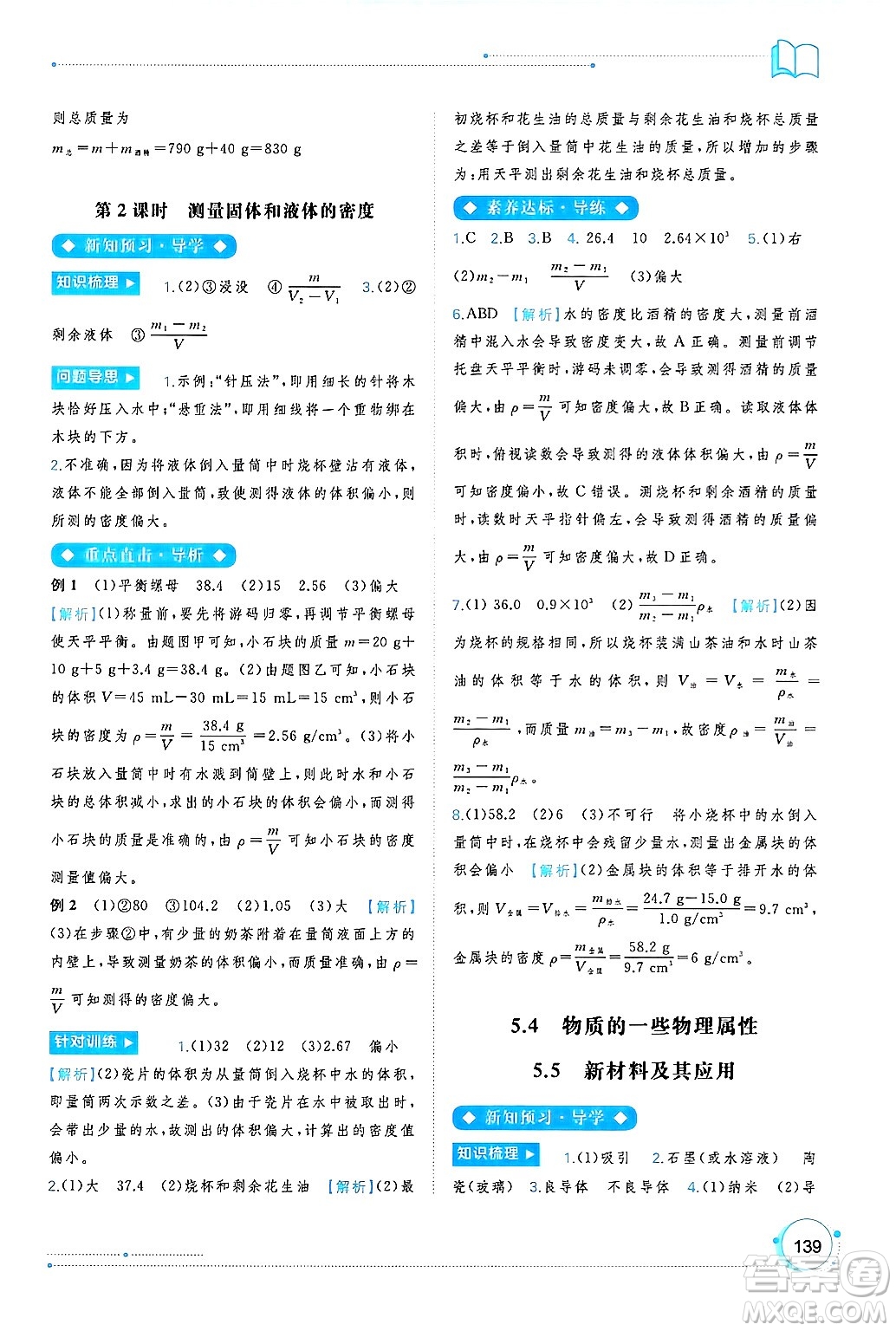 廣西師范大學(xué)出版社2024年秋新課程學(xué)習(xí)與測評同步學(xué)習(xí)八年級物理上冊滬粵版答案