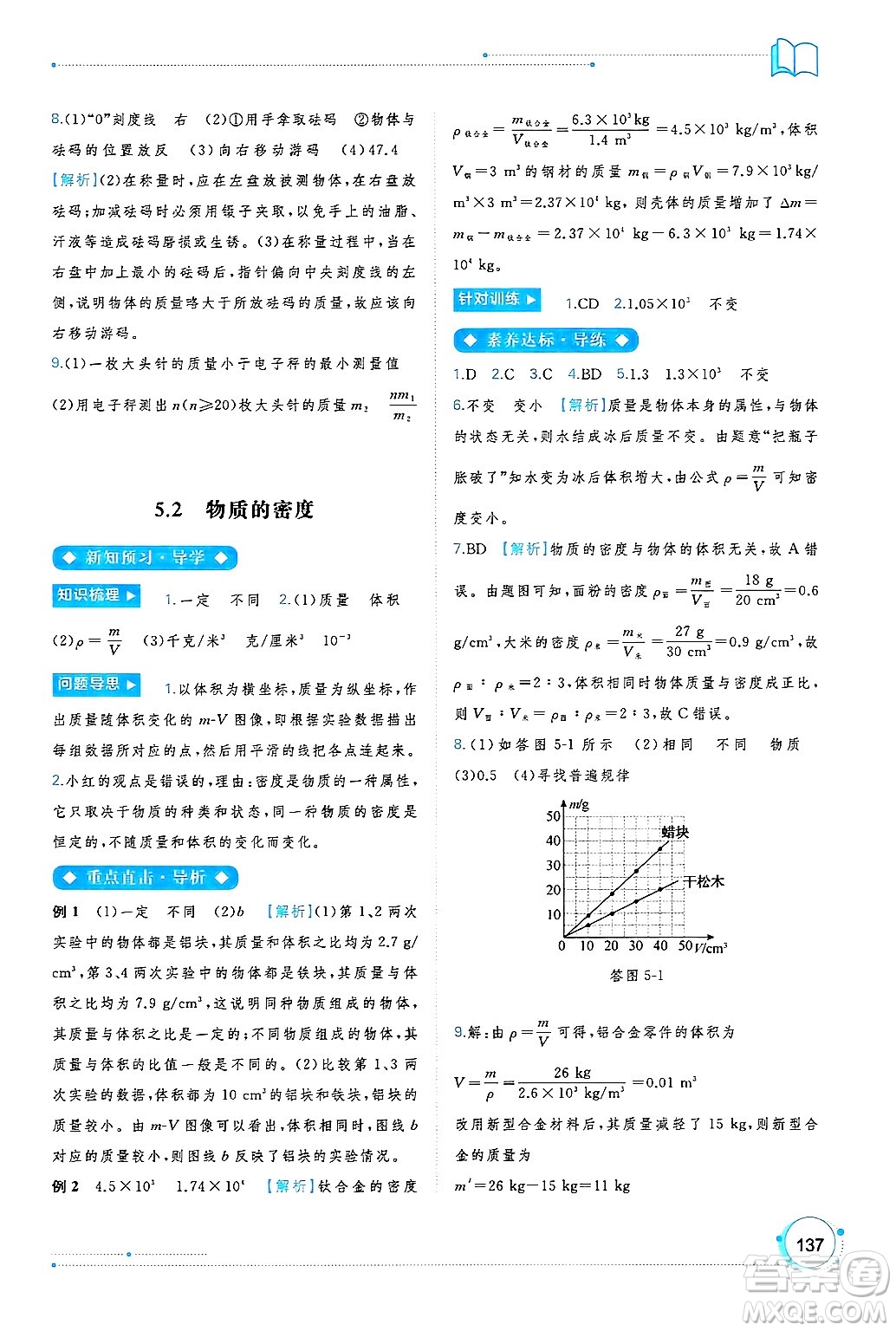 廣西師范大學(xué)出版社2024年秋新課程學(xué)習(xí)與測評同步學(xué)習(xí)八年級物理上冊滬粵版答案