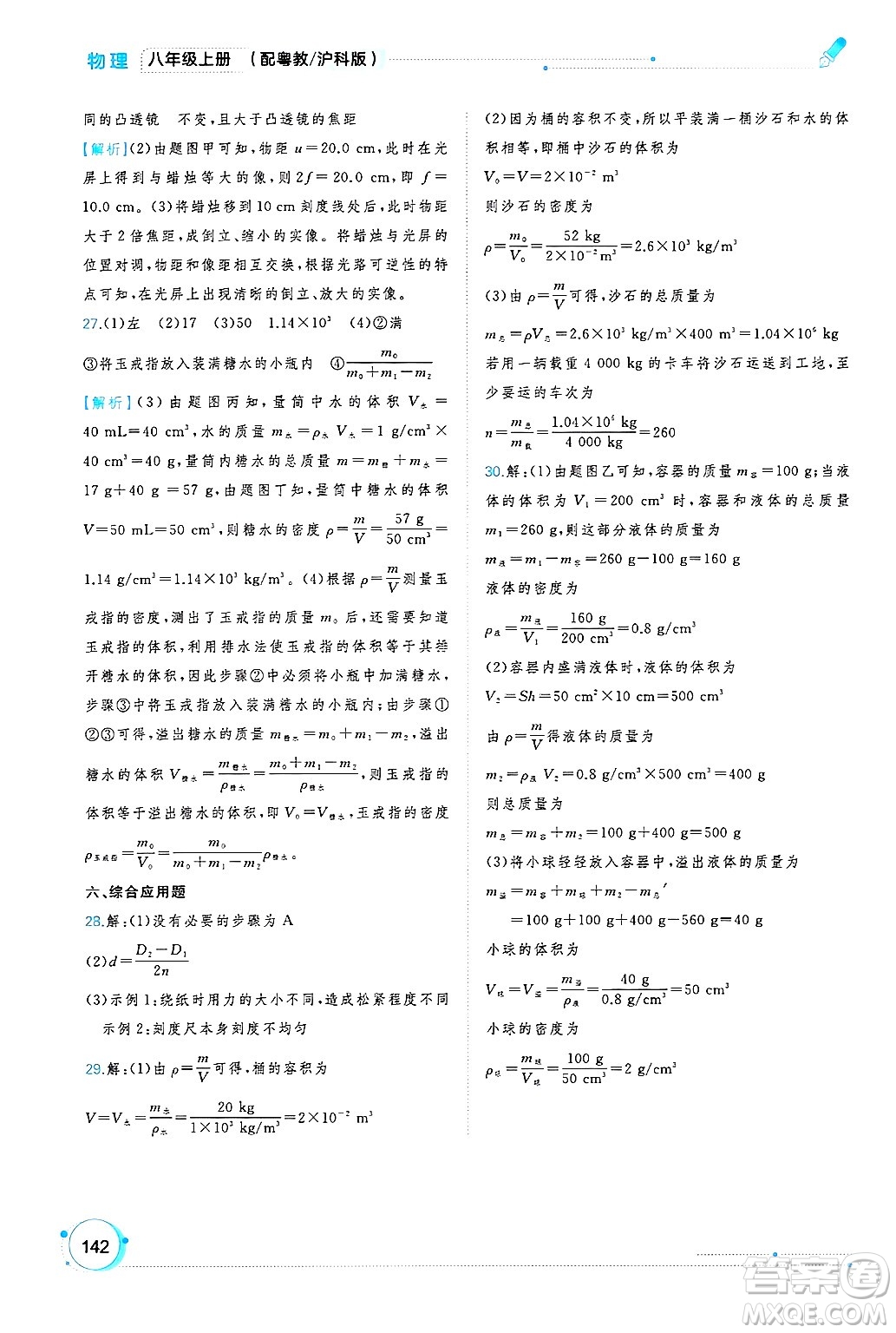 廣西師范大學(xué)出版社2024年秋新課程學(xué)習(xí)與測評同步學(xué)習(xí)八年級物理上冊滬粵版答案