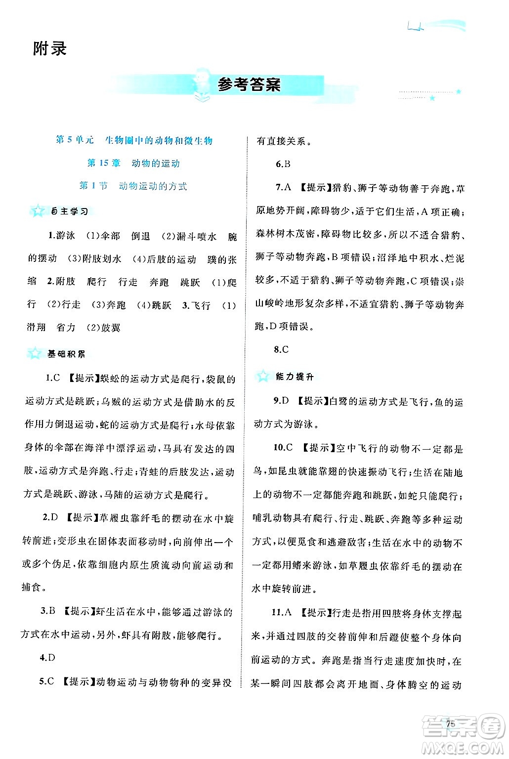 廣西師范大學(xué)出版社2024年秋新課程學(xué)習(xí)與測評同步學(xué)習(xí)八年級生物上冊北師大版答案