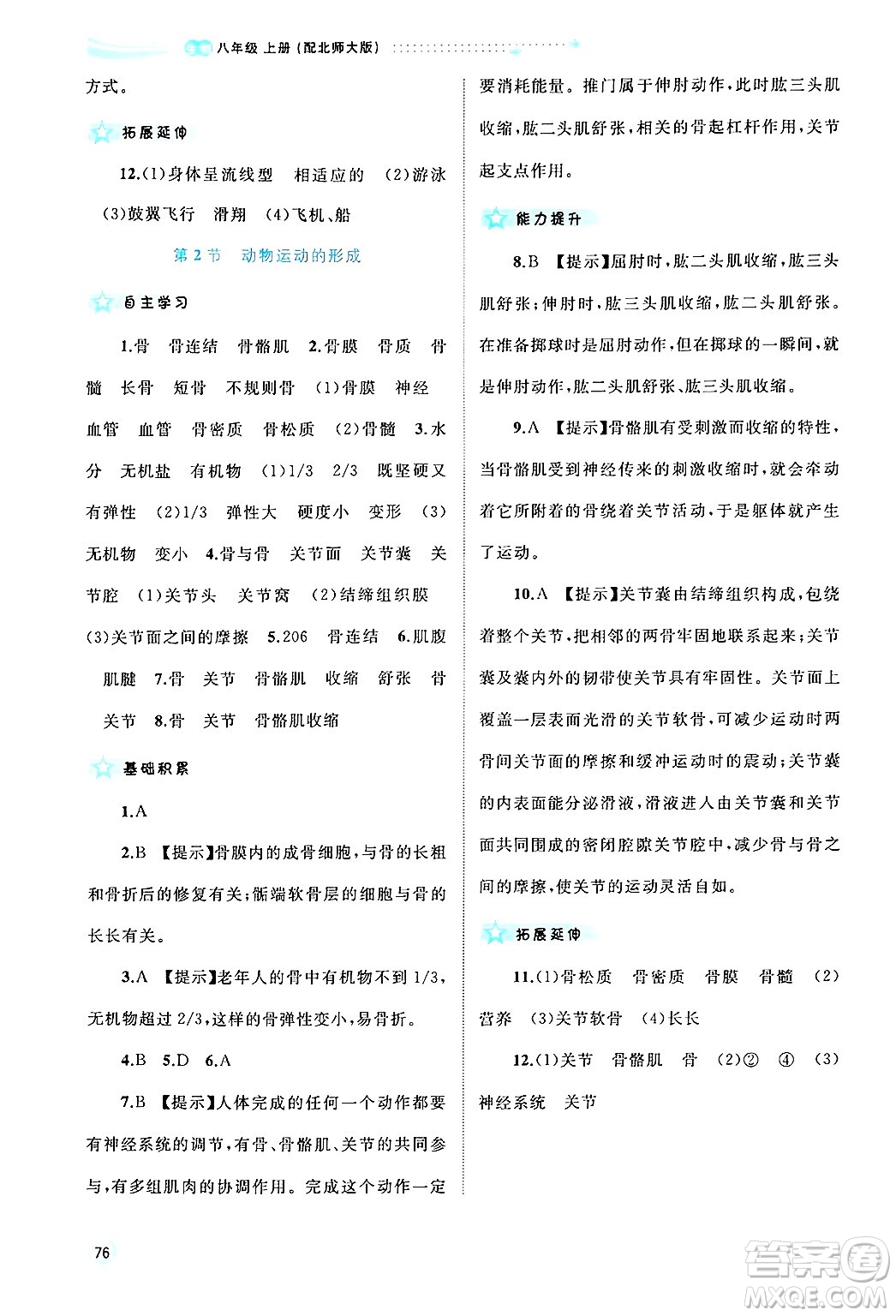 廣西師范大學(xué)出版社2024年秋新課程學(xué)習(xí)與測評同步學(xué)習(xí)八年級生物上冊北師大版答案