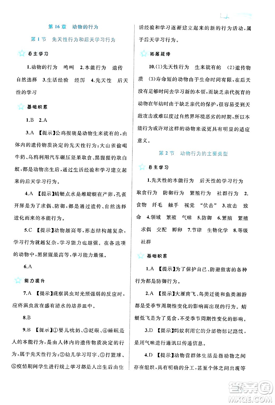 廣西師范大學(xué)出版社2024年秋新課程學(xué)習(xí)與測評同步學(xué)習(xí)八年級生物上冊北師大版答案
