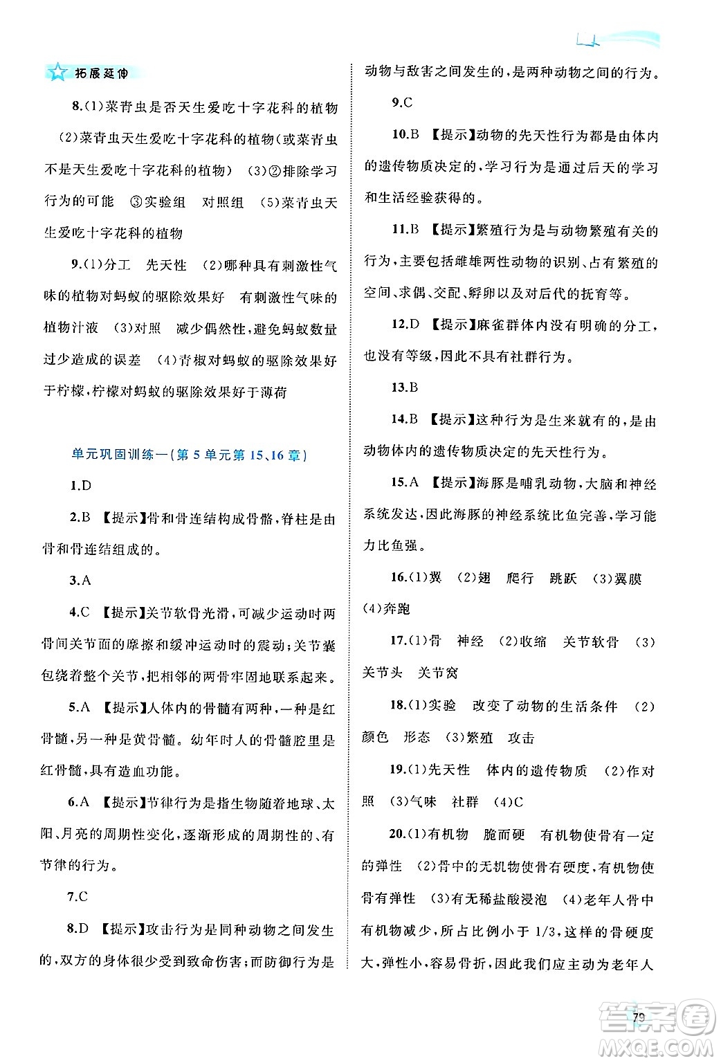 廣西師范大學(xué)出版社2024年秋新課程學(xué)習(xí)與測評同步學(xué)習(xí)八年級生物上冊北師大版答案