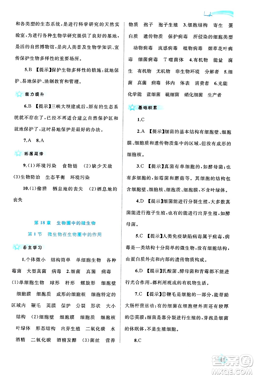 廣西師范大學(xué)出版社2024年秋新課程學(xué)習(xí)與測評同步學(xué)習(xí)八年級生物上冊北師大版答案