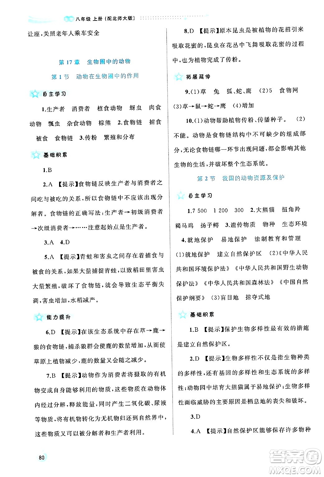 廣西師范大學(xué)出版社2024年秋新課程學(xué)習(xí)與測評同步學(xué)習(xí)八年級生物上冊北師大版答案