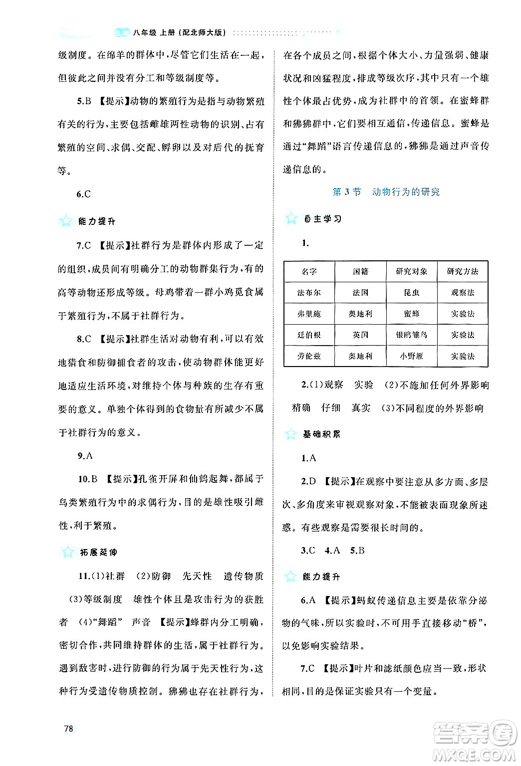 廣西師范大學(xué)出版社2024年秋新課程學(xué)習(xí)與測評同步學(xué)習(xí)八年級生物上冊北師大版答案