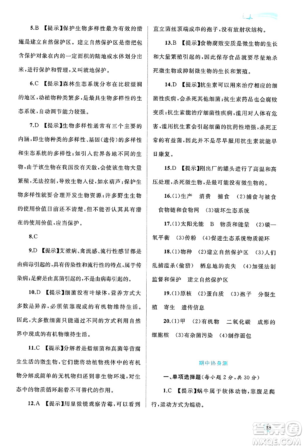廣西師范大學(xué)出版社2024年秋新課程學(xué)習(xí)與測評同步學(xué)習(xí)八年級生物上冊北師大版答案
