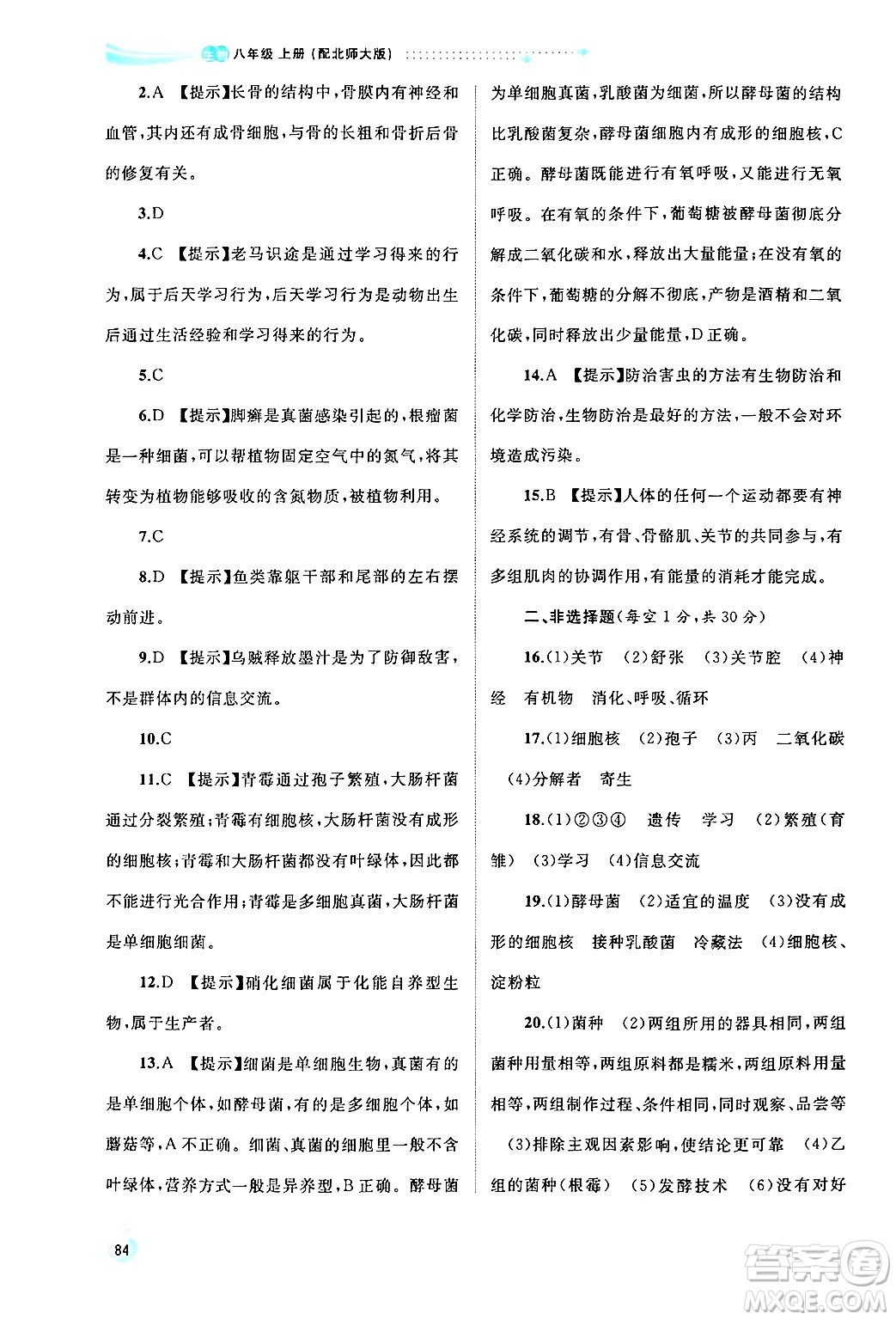 廣西師范大學(xué)出版社2024年秋新課程學(xué)習(xí)與測評同步學(xué)習(xí)八年級生物上冊北師大版答案