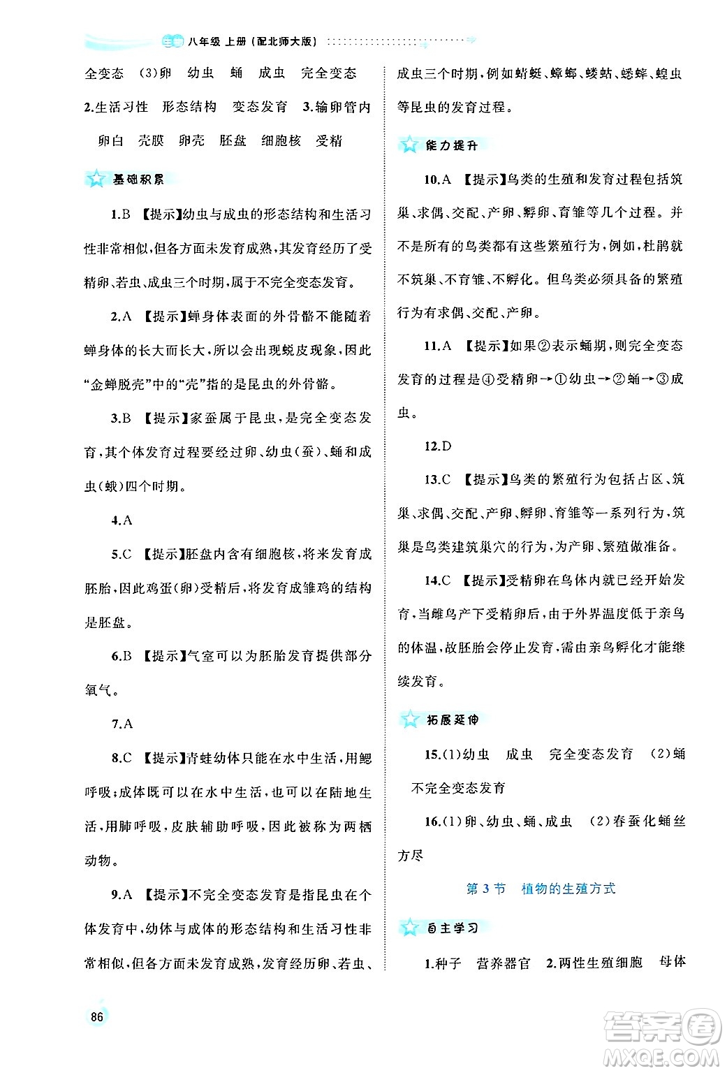 廣西師范大學(xué)出版社2024年秋新課程學(xué)習(xí)與測評同步學(xué)習(xí)八年級生物上冊北師大版答案