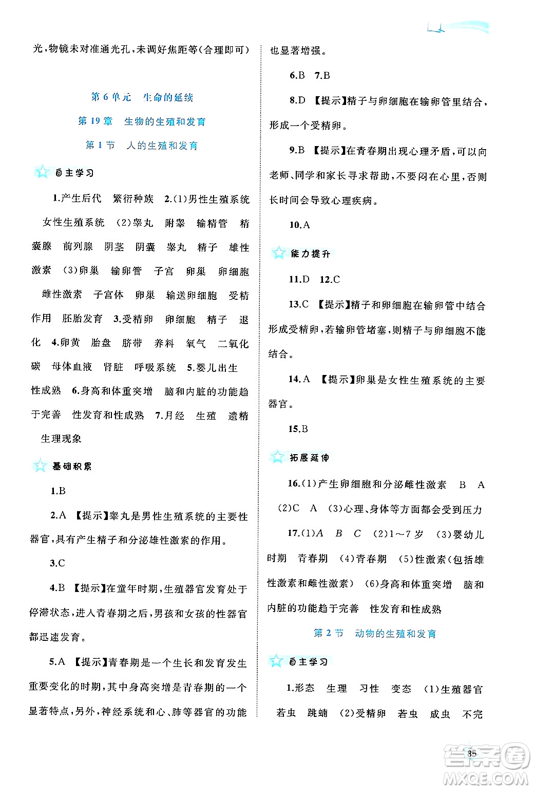 廣西師范大學(xué)出版社2024年秋新課程學(xué)習(xí)與測評同步學(xué)習(xí)八年級生物上冊北師大版答案