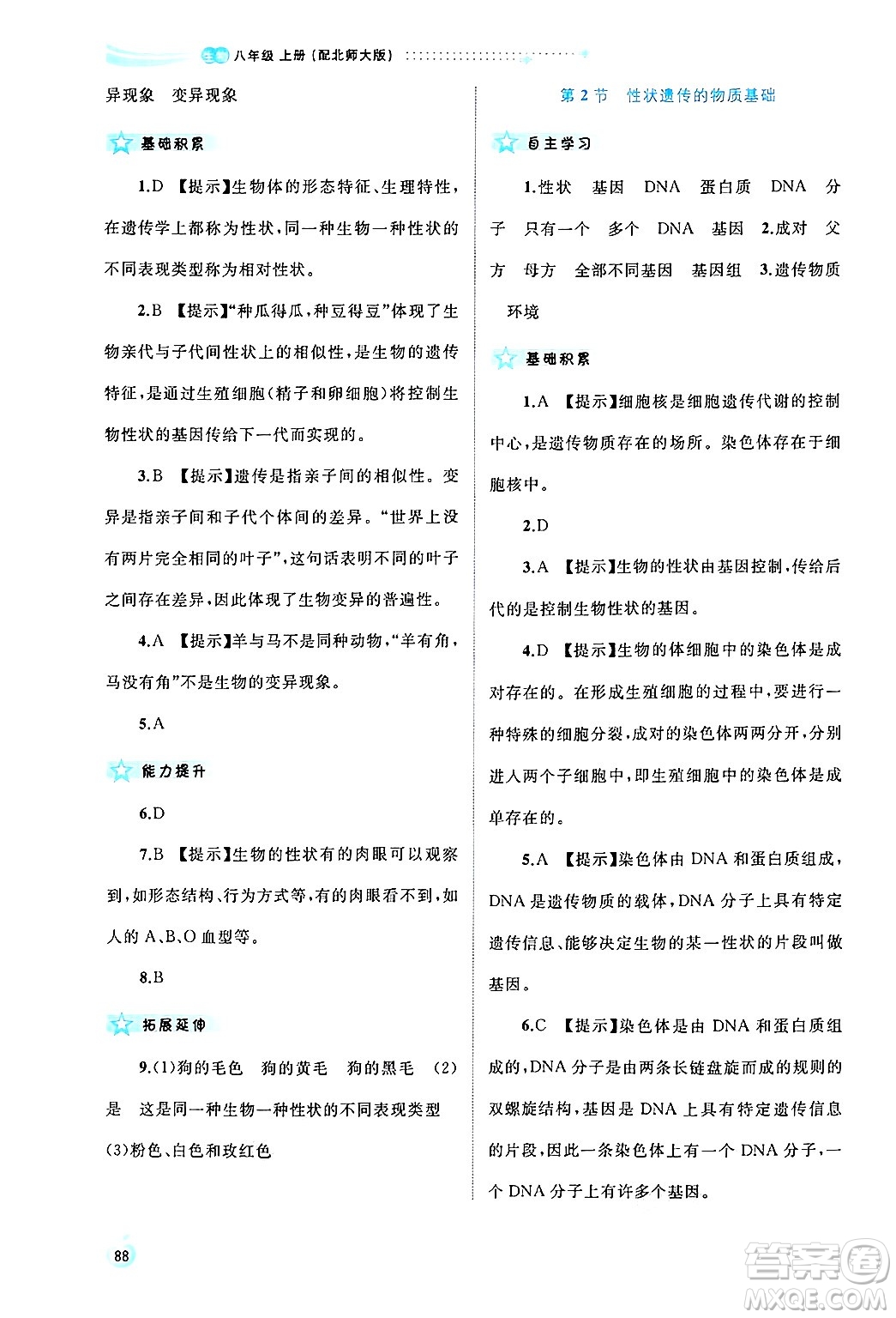 廣西師范大學(xué)出版社2024年秋新課程學(xué)習(xí)與測評同步學(xué)習(xí)八年級生物上冊北師大版答案