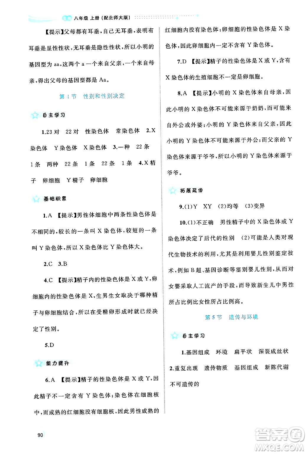 廣西師范大學(xué)出版社2024年秋新課程學(xué)習(xí)與測評同步學(xué)習(xí)八年級生物上冊北師大版答案
