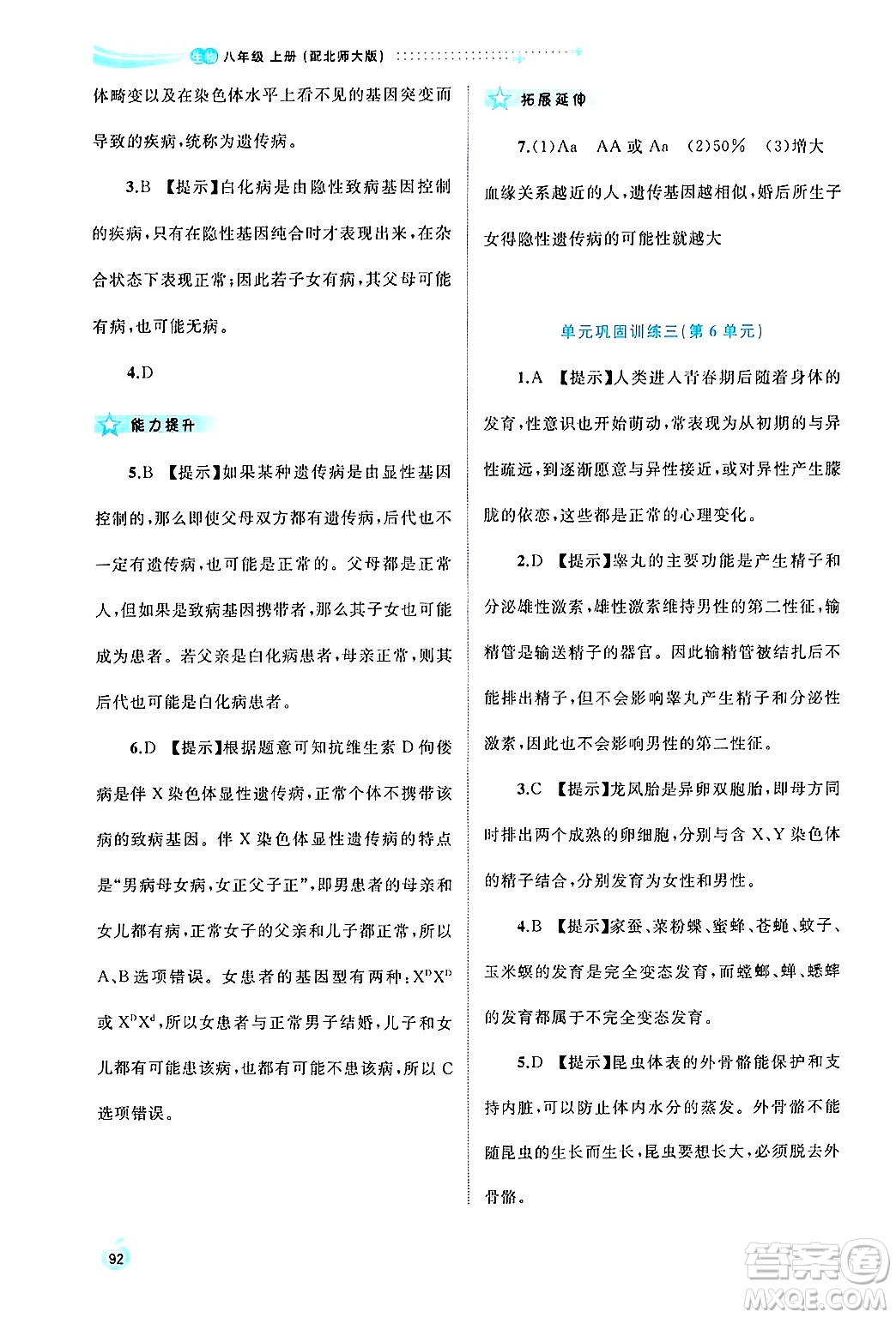 廣西師范大學(xué)出版社2024年秋新課程學(xué)習(xí)與測評同步學(xué)習(xí)八年級生物上冊北師大版答案