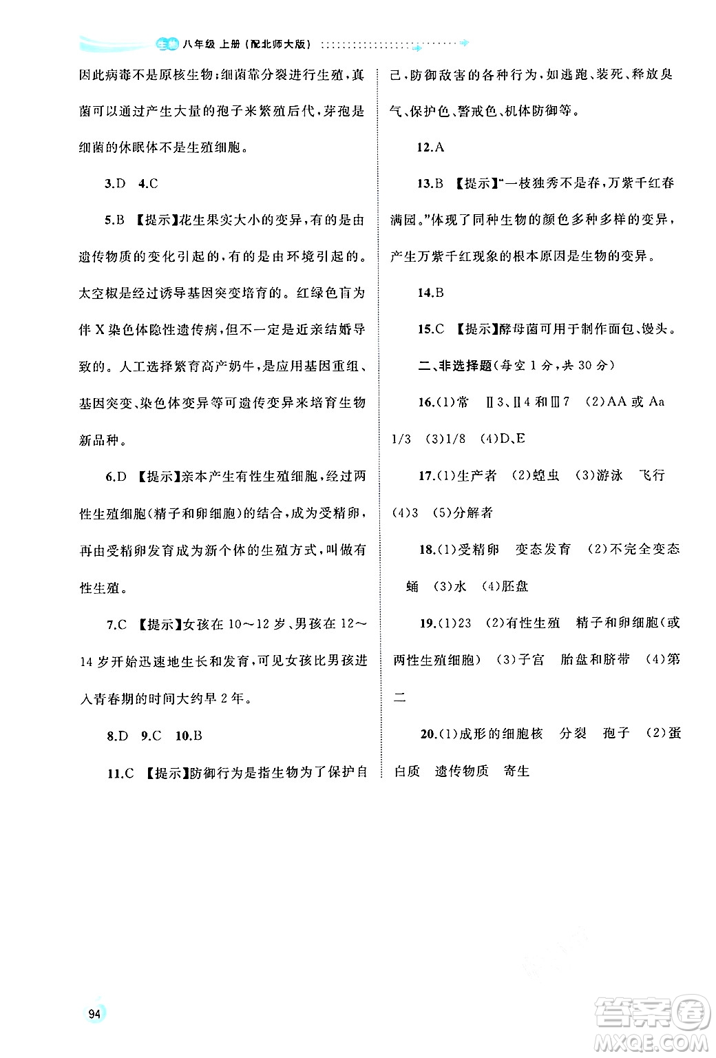 廣西師范大學(xué)出版社2024年秋新課程學(xué)習(xí)與測評同步學(xué)習(xí)八年級生物上冊北師大版答案