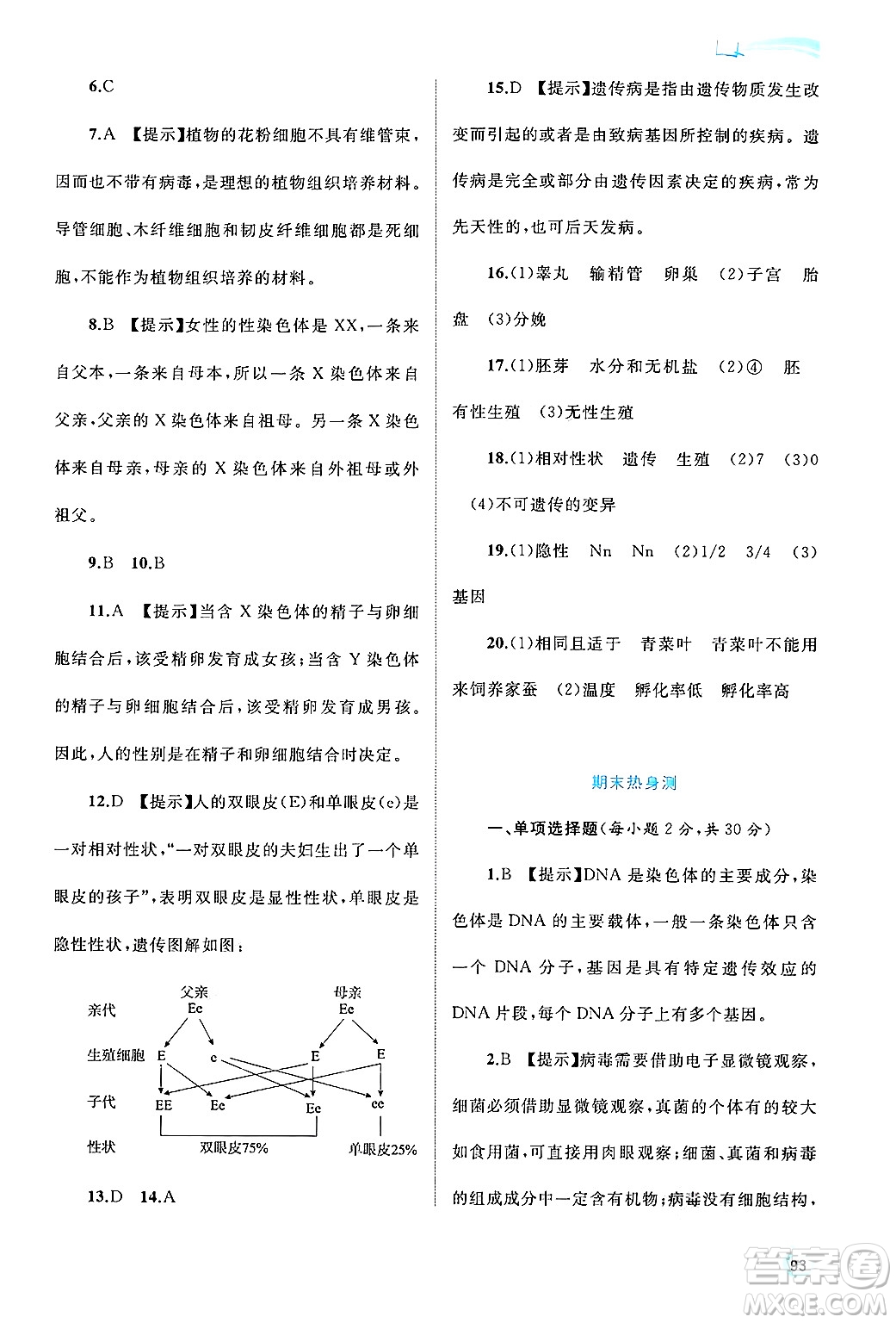 廣西師范大學(xué)出版社2024年秋新課程學(xué)習(xí)與測評同步學(xué)習(xí)八年級生物上冊北師大版答案