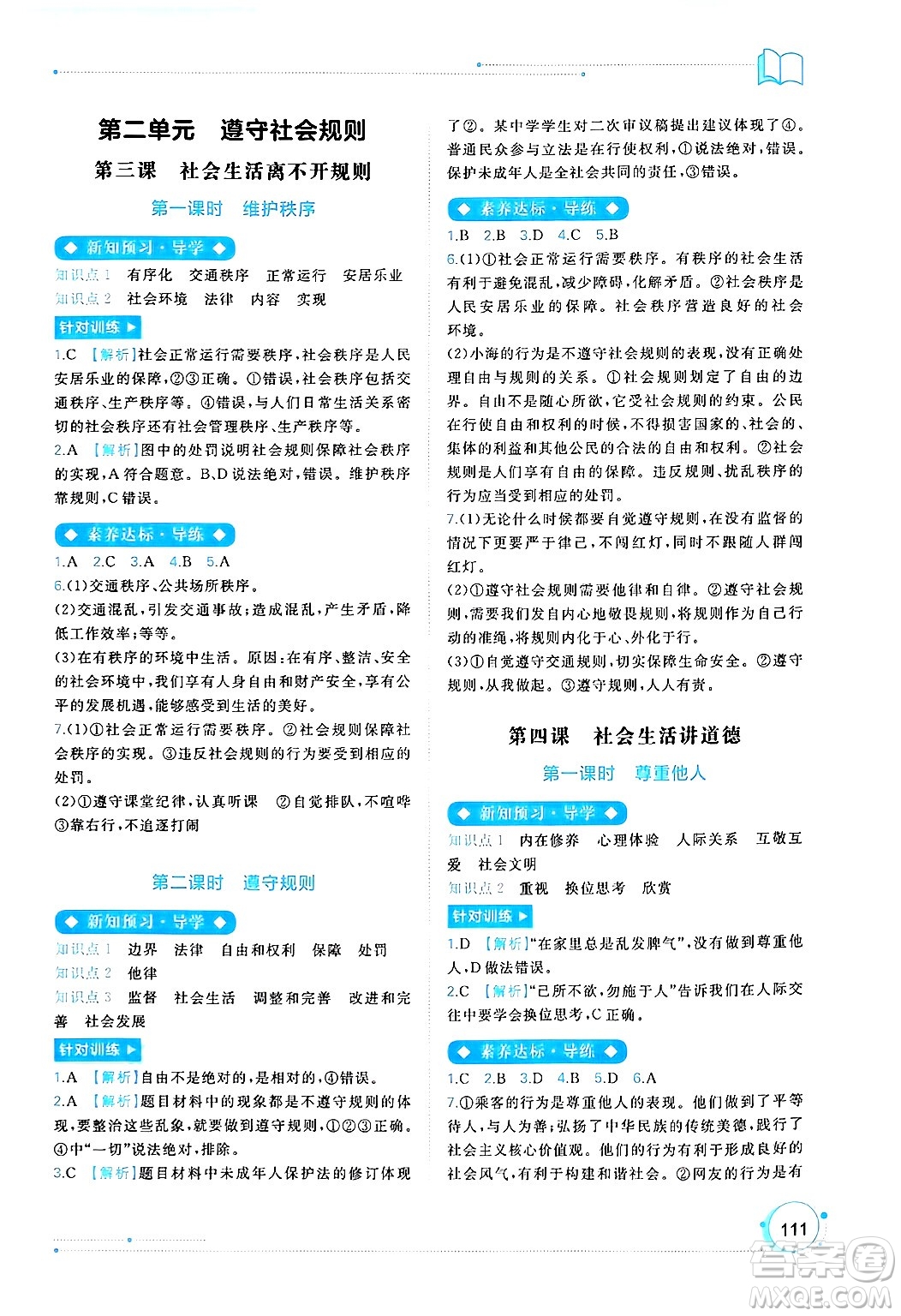 廣西師范大學(xué)出版社2024年秋新課程學(xué)習(xí)與測評同步學(xué)習(xí)八年級道德與法治上冊通用版答案
