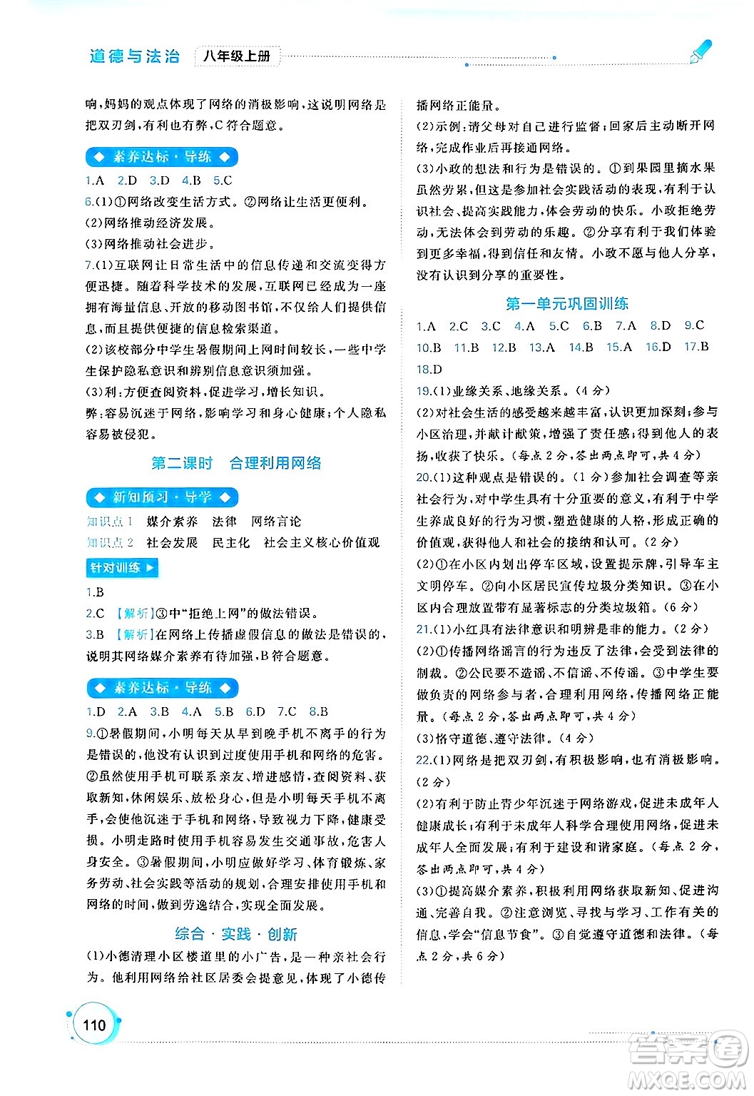 廣西師范大學(xué)出版社2024年秋新課程學(xué)習(xí)與測評同步學(xué)習(xí)八年級道德與法治上冊通用版答案
