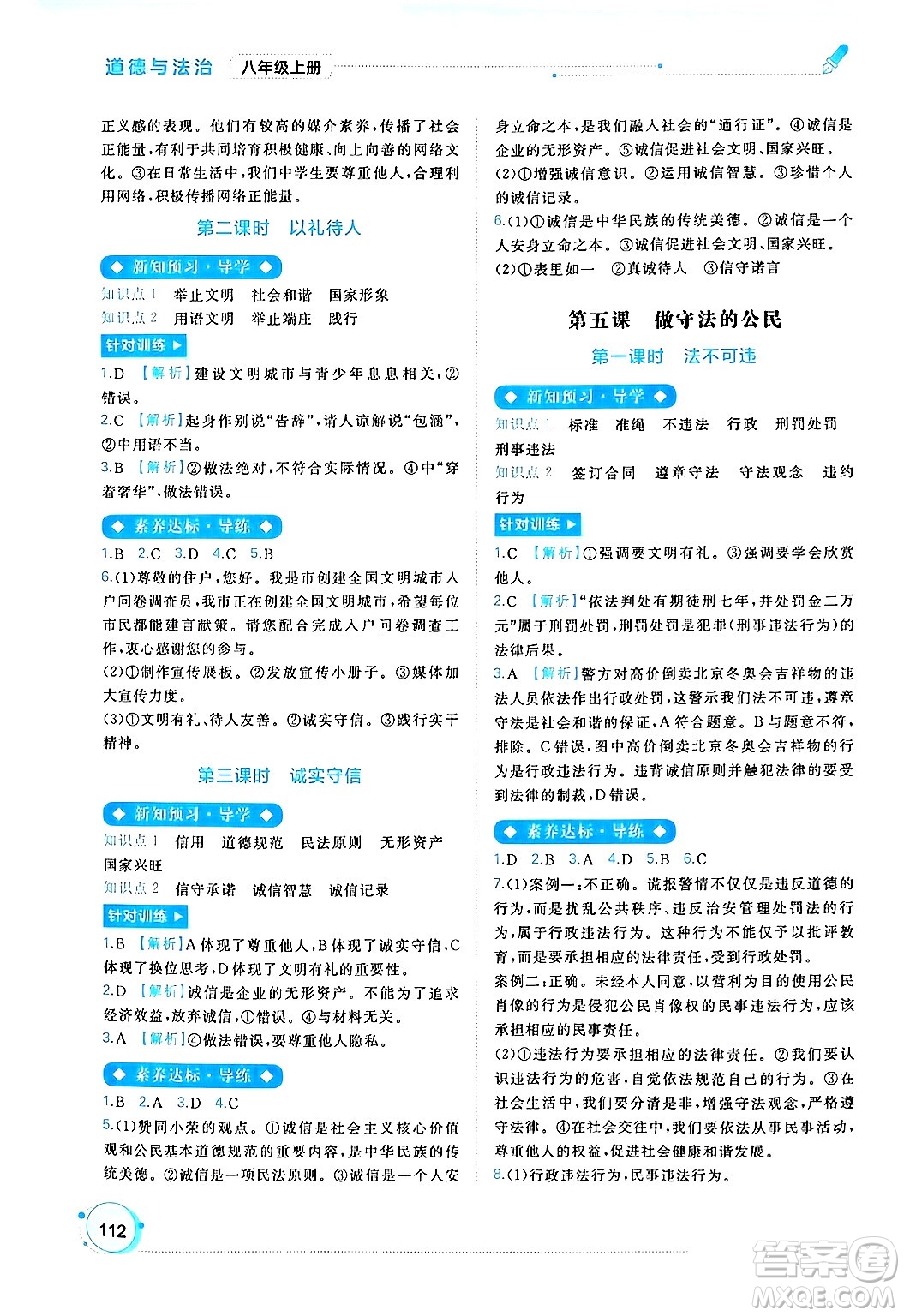 廣西師范大學(xué)出版社2024年秋新課程學(xué)習(xí)與測評同步學(xué)習(xí)八年級道德與法治上冊通用版答案
