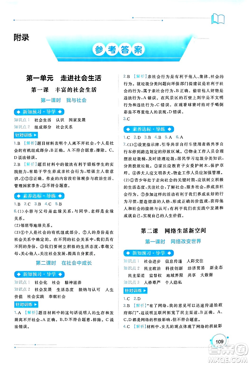 廣西師范大學(xué)出版社2024年秋新課程學(xué)習(xí)與測評同步學(xué)習(xí)八年級道德與法治上冊通用版答案
