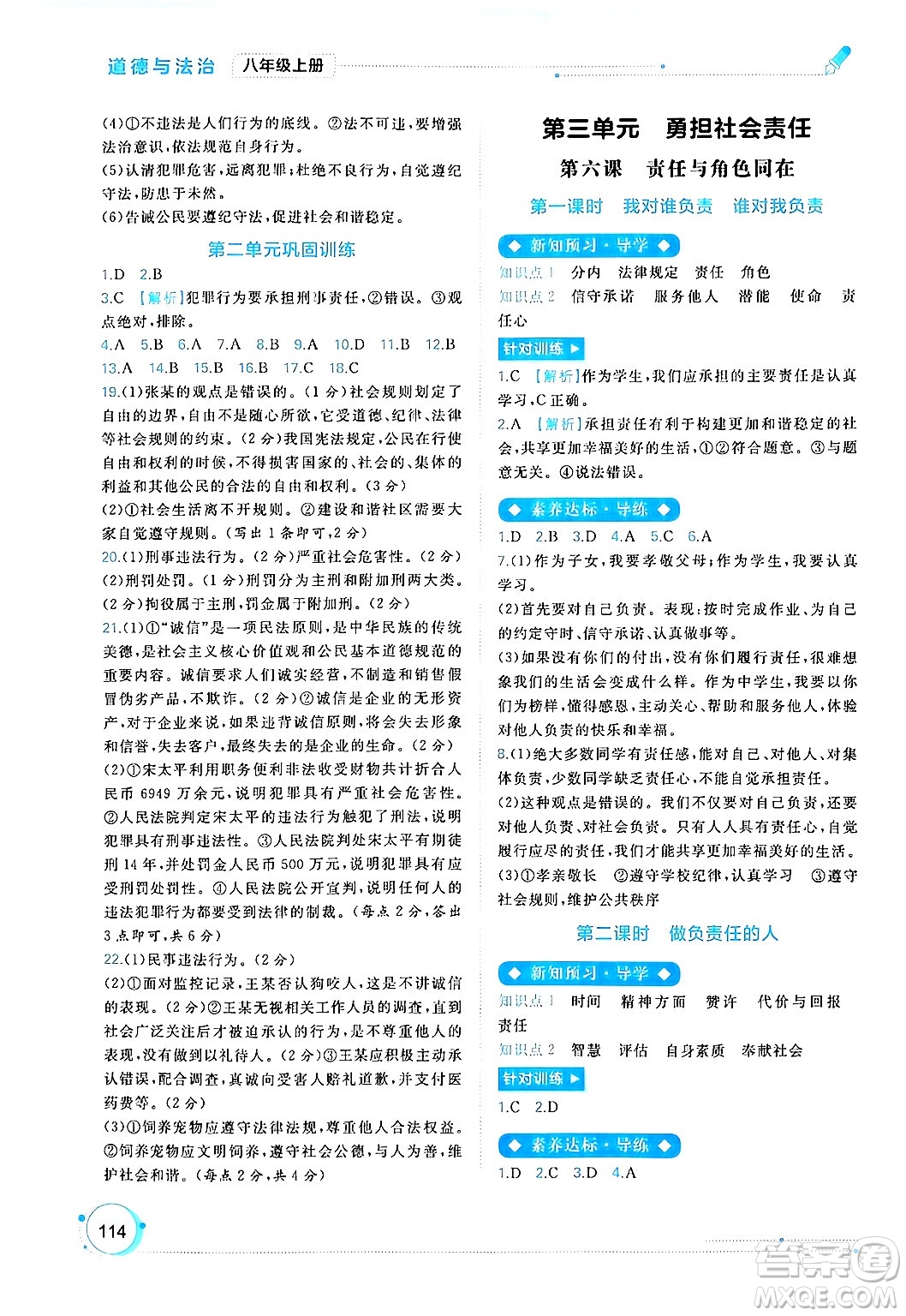 廣西師范大學(xué)出版社2024年秋新課程學(xué)習(xí)與測評同步學(xué)習(xí)八年級道德與法治上冊通用版答案