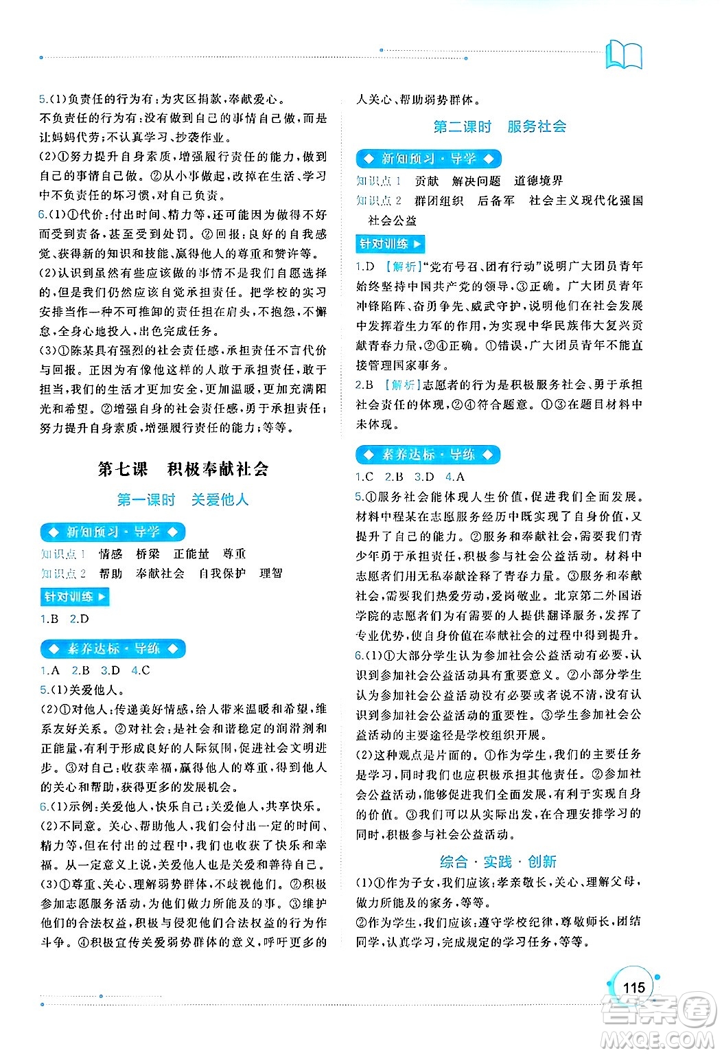 廣西師范大學(xué)出版社2024年秋新課程學(xué)習(xí)與測評同步學(xué)習(xí)八年級道德與法治上冊通用版答案