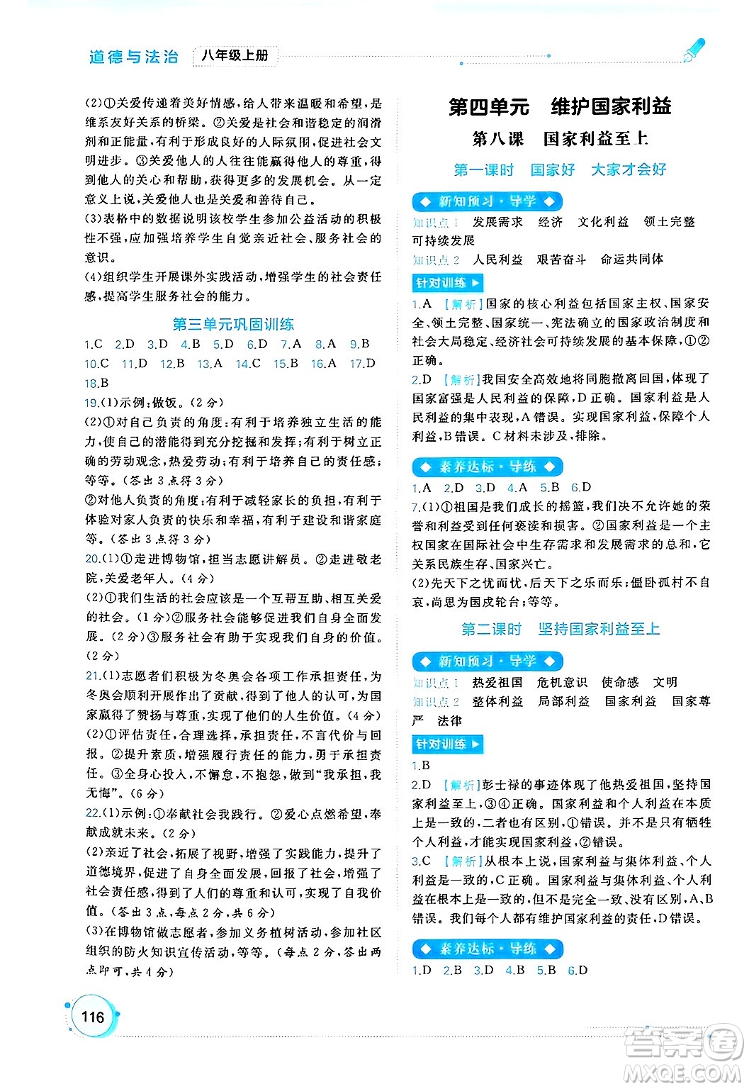 廣西師范大學(xué)出版社2024年秋新課程學(xué)習(xí)與測評同步學(xué)習(xí)八年級道德與法治上冊通用版答案
