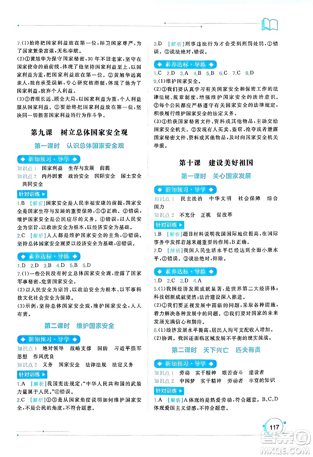 廣西師范大學(xué)出版社2024年秋新課程學(xué)習(xí)與測評同步學(xué)習(xí)八年級道德與法治上冊通用版答案