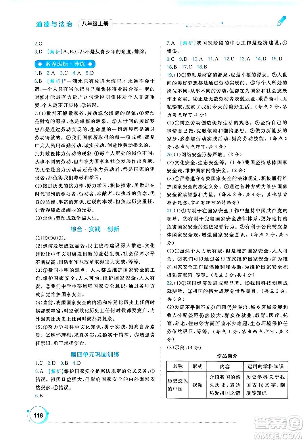 廣西師范大學(xué)出版社2024年秋新課程學(xué)習(xí)與測評同步學(xué)習(xí)八年級道德與法治上冊通用版答案