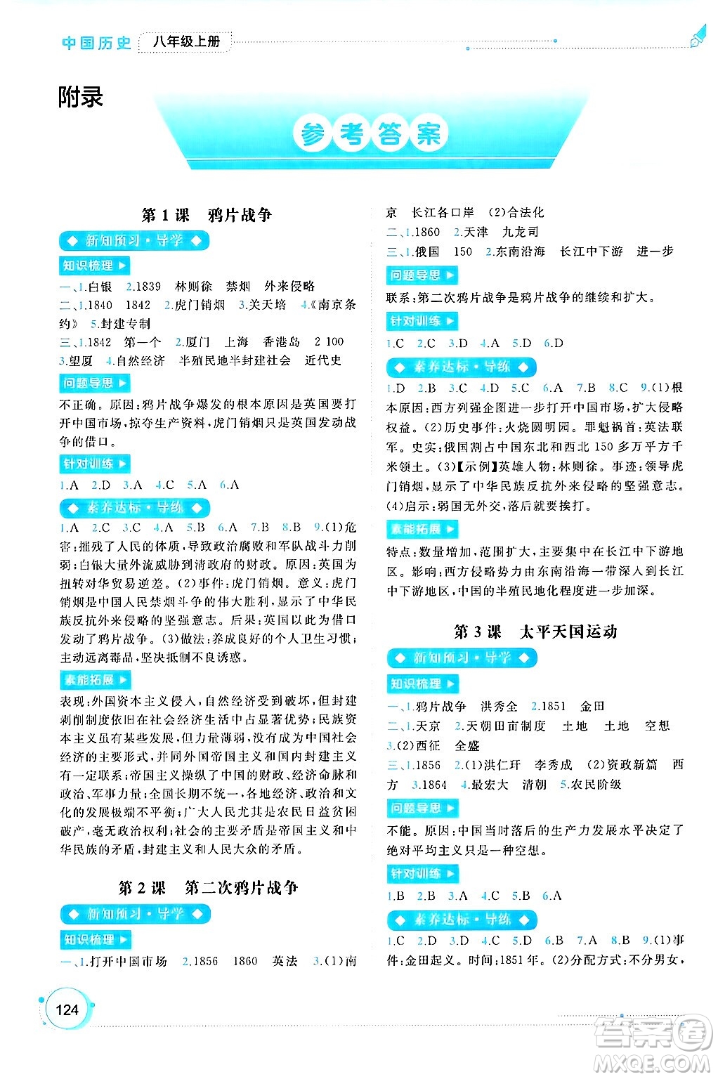 廣西師范大學(xué)出版社2024年秋新課程學(xué)習(xí)與測評同步學(xué)習(xí)八年級中國歷史上冊通用版答案