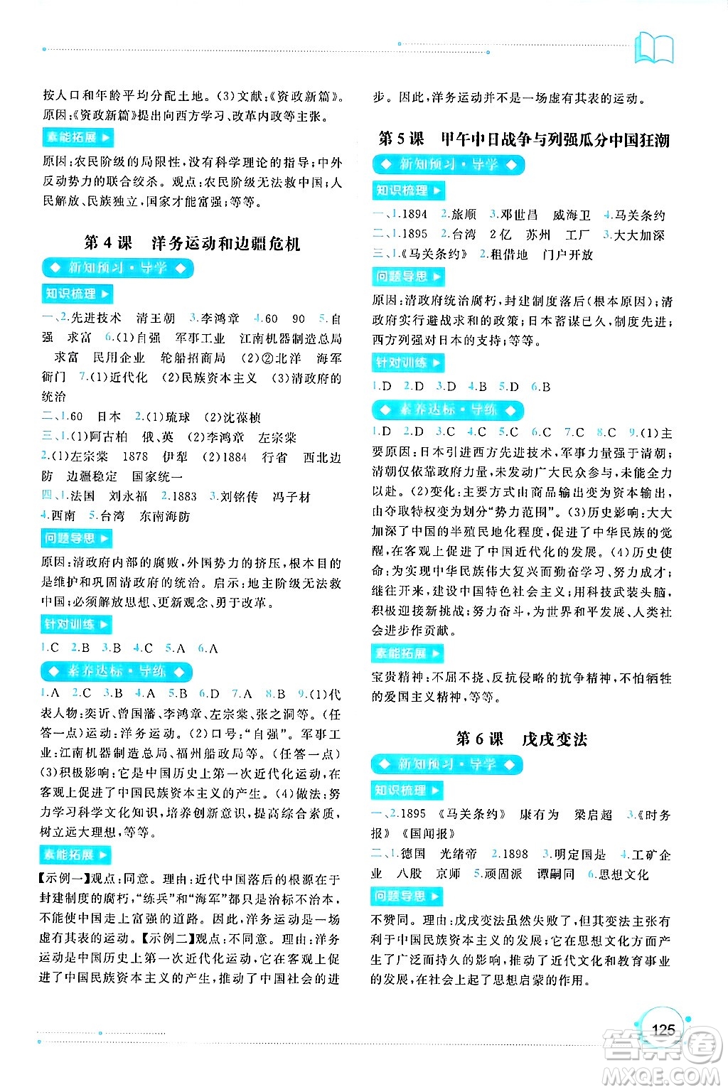 廣西師范大學(xué)出版社2024年秋新課程學(xué)習(xí)與測評同步學(xué)習(xí)八年級中國歷史上冊通用版答案