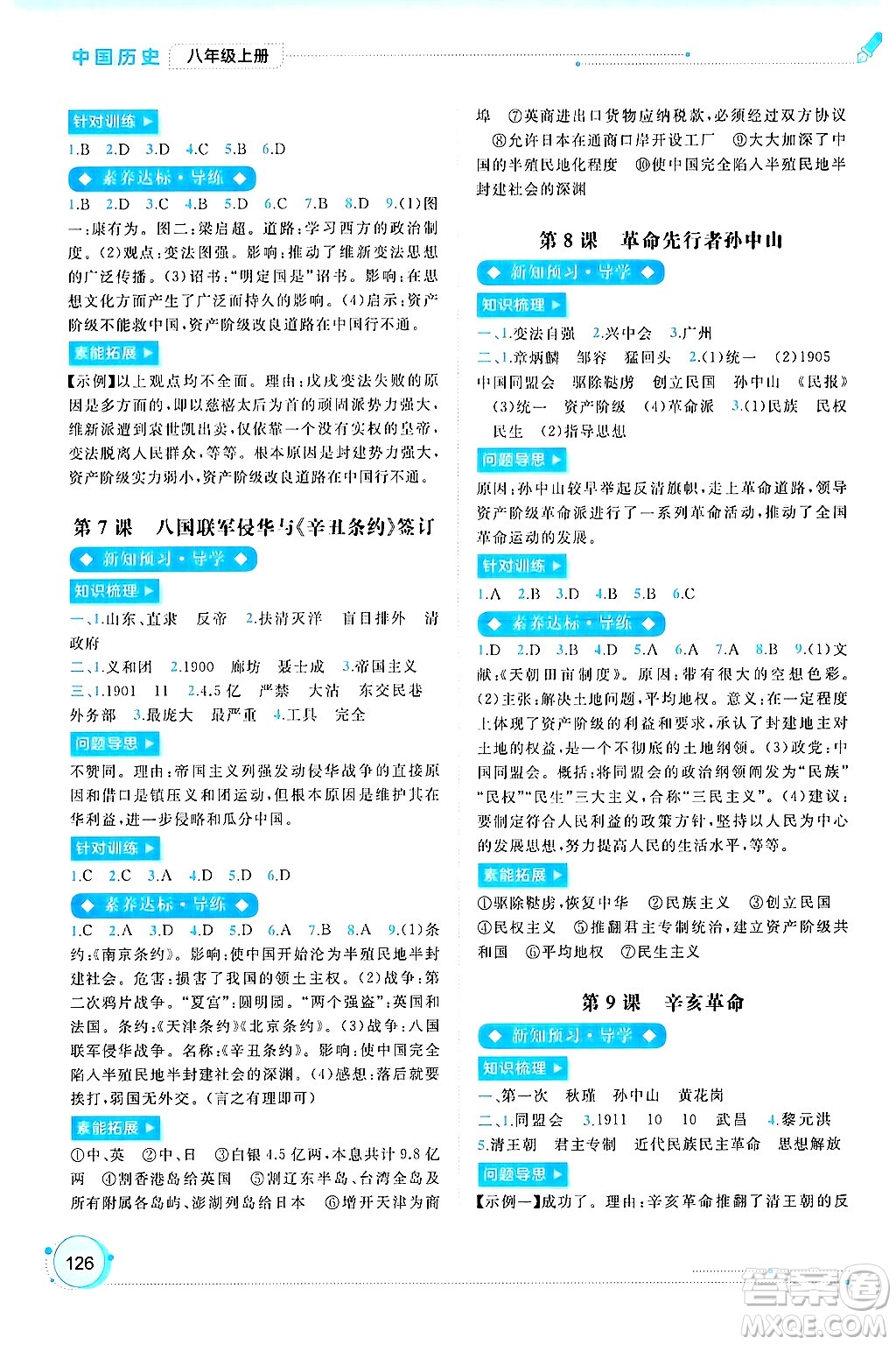 廣西師范大學(xué)出版社2024年秋新課程學(xué)習(xí)與測評同步學(xué)習(xí)八年級中國歷史上冊通用版答案