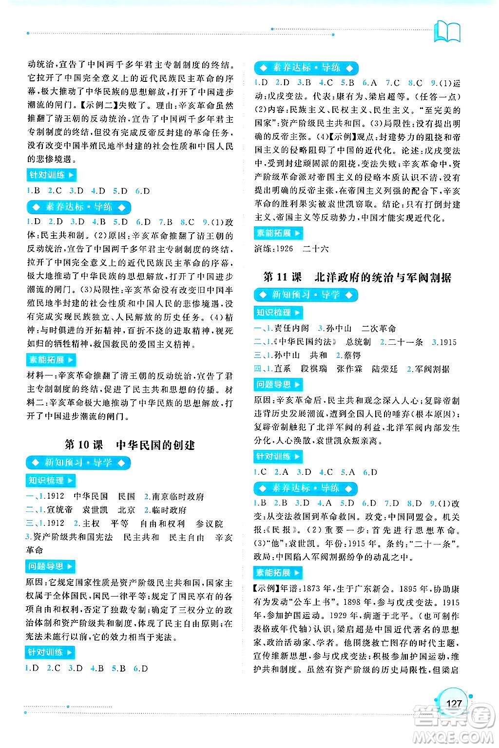 廣西師范大學(xué)出版社2024年秋新課程學(xué)習(xí)與測評同步學(xué)習(xí)八年級中國歷史上冊通用版答案