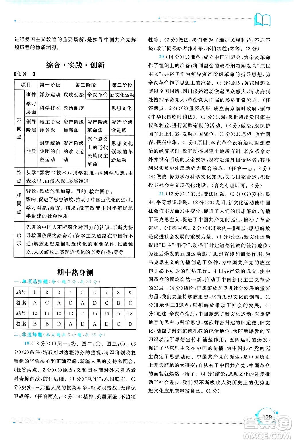 廣西師范大學(xué)出版社2024年秋新課程學(xué)習(xí)與測評同步學(xué)習(xí)八年級中國歷史上冊通用版答案
