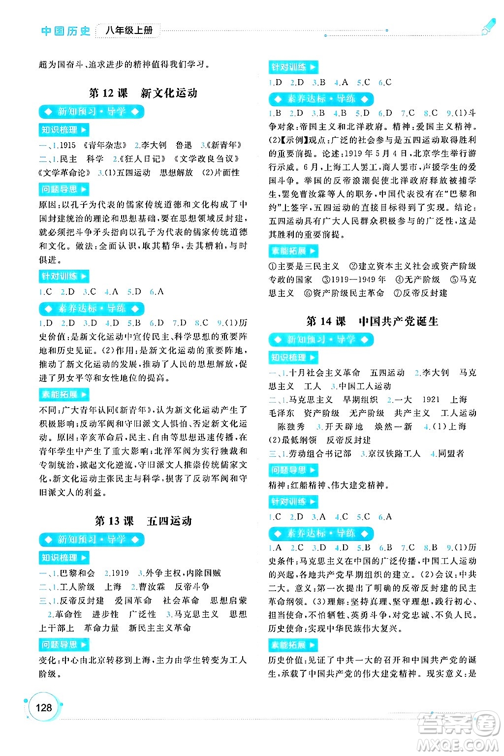 廣西師范大學(xué)出版社2024年秋新課程學(xué)習(xí)與測評同步學(xué)習(xí)八年級中國歷史上冊通用版答案
