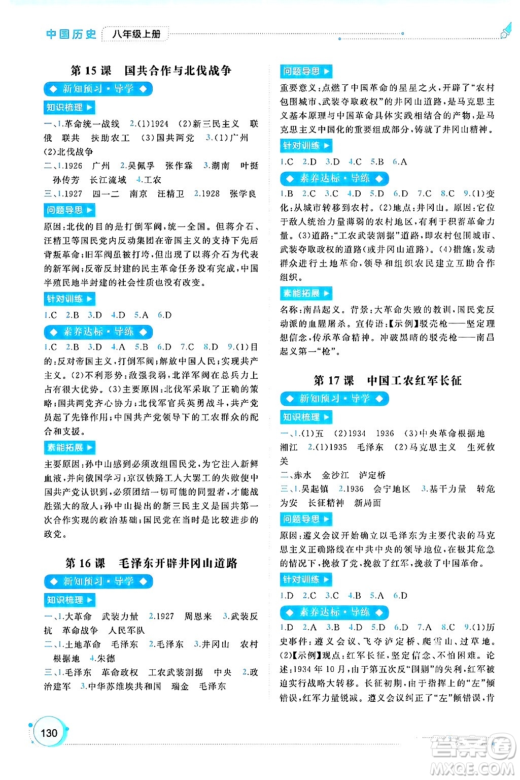 廣西師范大學(xué)出版社2024年秋新課程學(xué)習(xí)與測評同步學(xué)習(xí)八年級中國歷史上冊通用版答案