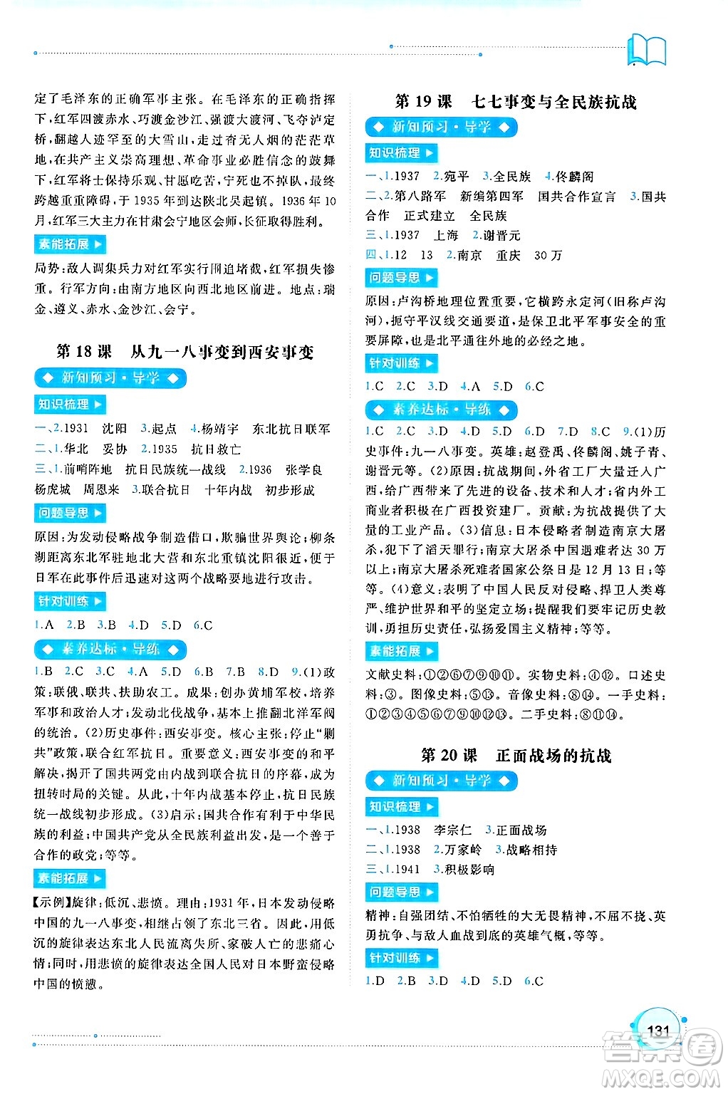 廣西師范大學(xué)出版社2024年秋新課程學(xué)習(xí)與測評同步學(xué)習(xí)八年級中國歷史上冊通用版答案
