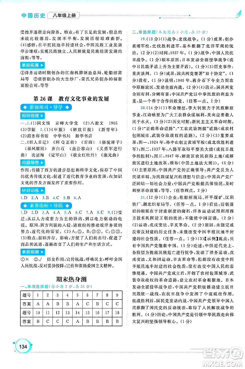 廣西師范大學(xué)出版社2024年秋新課程學(xué)習(xí)與測評同步學(xué)習(xí)八年級中國歷史上冊通用版答案