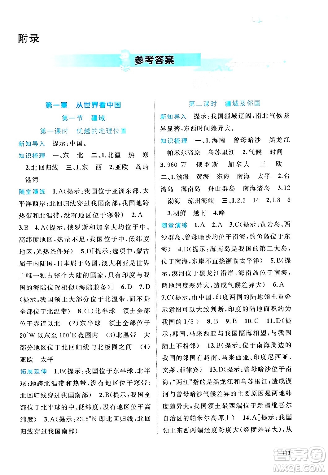 廣西師范大學(xué)出版社2024年秋新課程學(xué)習(xí)與測(cè)評(píng)同步學(xué)習(xí)八年級(jí)地理上冊(cè)人教版答案