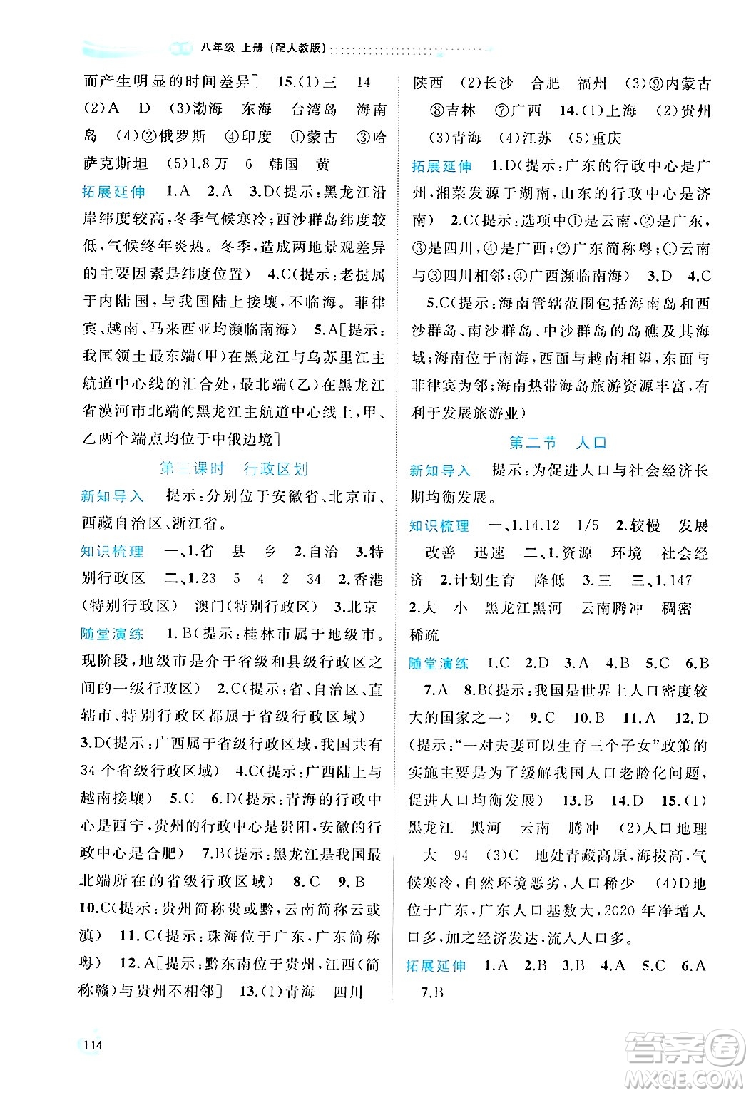 廣西師范大學(xué)出版社2024年秋新課程學(xué)習(xí)與測(cè)評(píng)同步學(xué)習(xí)八年級(jí)地理上冊(cè)人教版答案