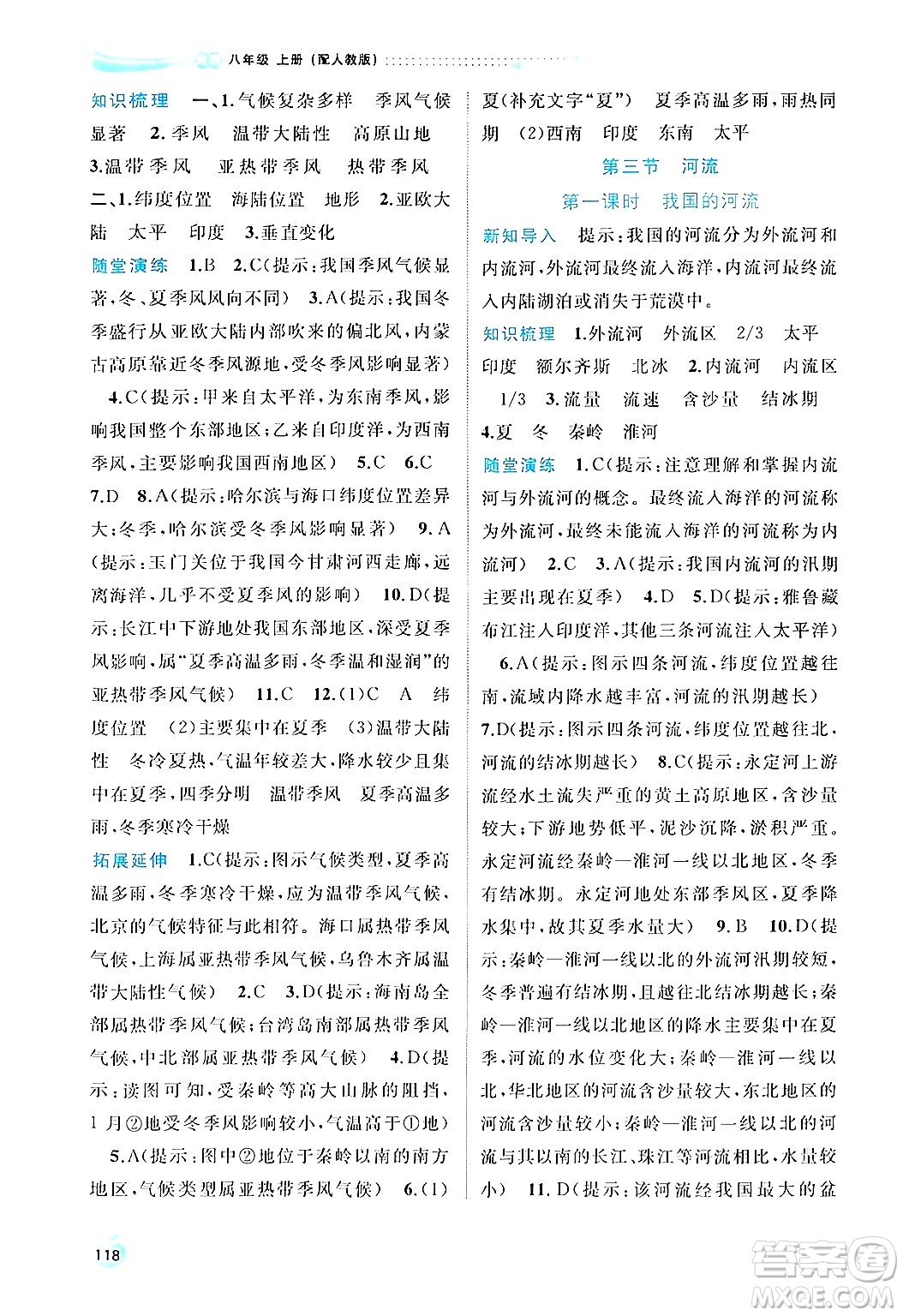 廣西師范大學(xué)出版社2024年秋新課程學(xué)習(xí)與測(cè)評(píng)同步學(xué)習(xí)八年級(jí)地理上冊(cè)人教版答案