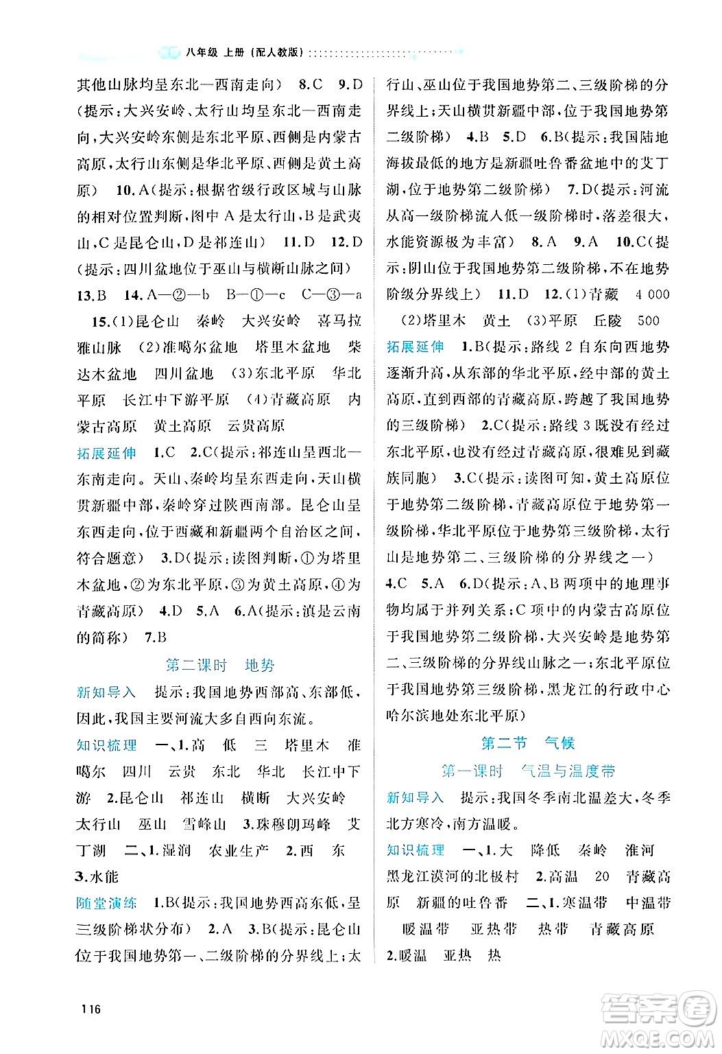 廣西師范大學(xué)出版社2024年秋新課程學(xué)習(xí)與測(cè)評(píng)同步學(xué)習(xí)八年級(jí)地理上冊(cè)人教版答案