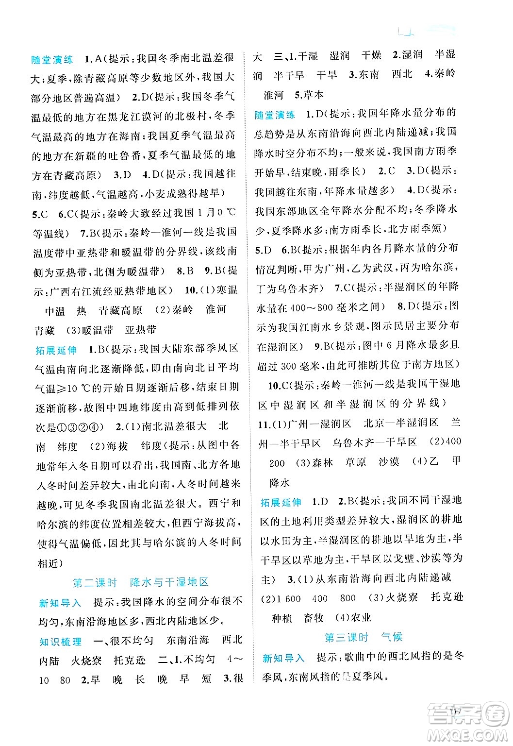 廣西師范大學(xué)出版社2024年秋新課程學(xué)習(xí)與測(cè)評(píng)同步學(xué)習(xí)八年級(jí)地理上冊(cè)人教版答案