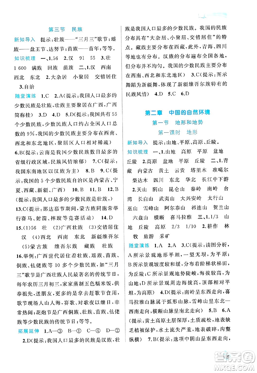 廣西師范大學(xué)出版社2024年秋新課程學(xué)習(xí)與測(cè)評(píng)同步學(xué)習(xí)八年級(jí)地理上冊(cè)人教版答案