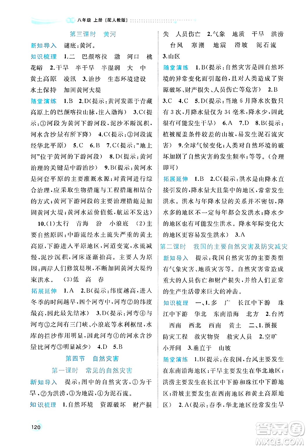 廣西師范大學(xué)出版社2024年秋新課程學(xué)習(xí)與測(cè)評(píng)同步學(xué)習(xí)八年級(jí)地理上冊(cè)人教版答案