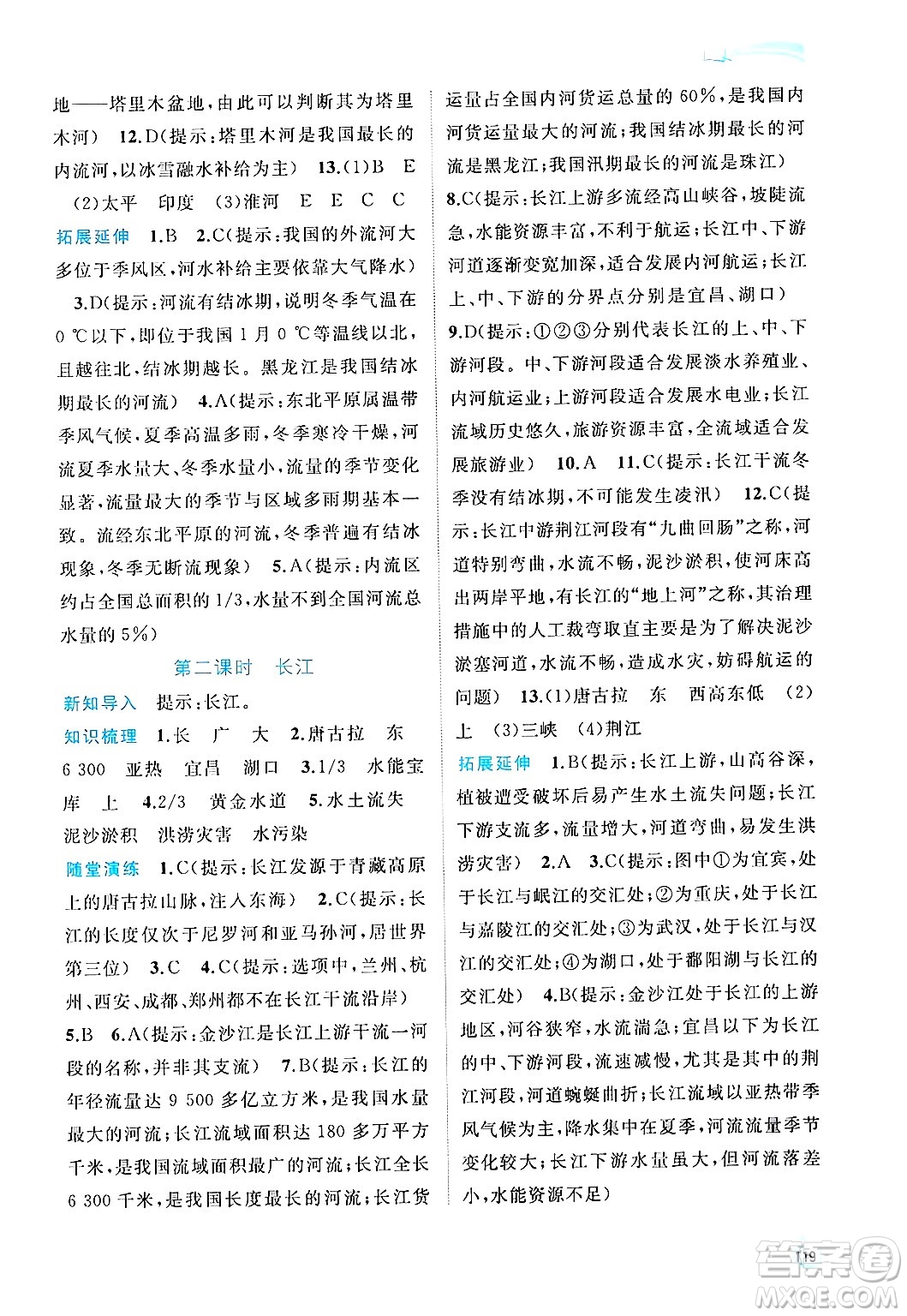 廣西師范大學(xué)出版社2024年秋新課程學(xué)習(xí)與測(cè)評(píng)同步學(xué)習(xí)八年級(jí)地理上冊(cè)人教版答案